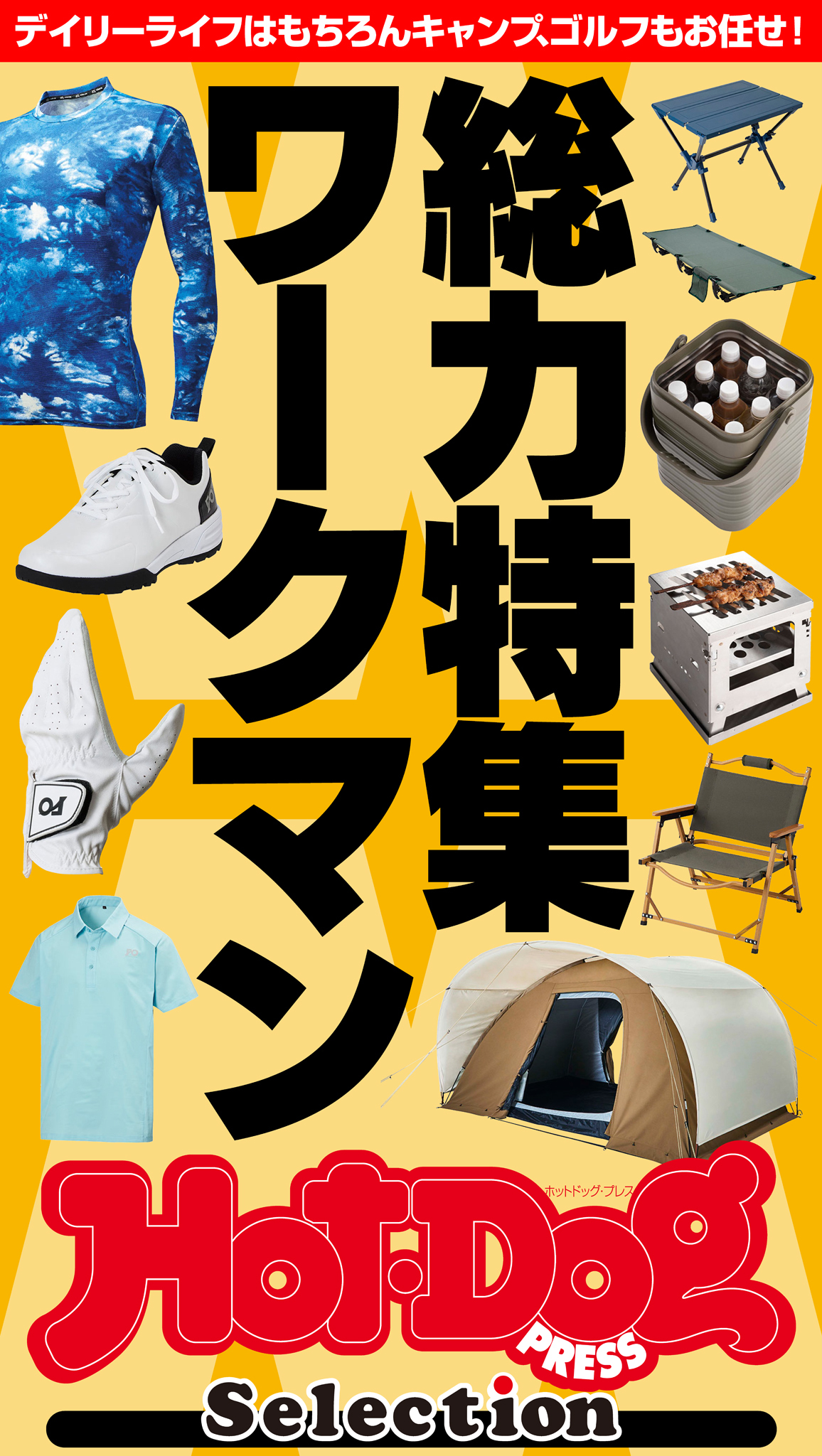 ホットドッグプレスセレクション　総力特集ワークマン