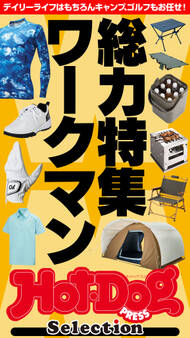 ホットドッグプレスセレクション 総力特集ワークマン