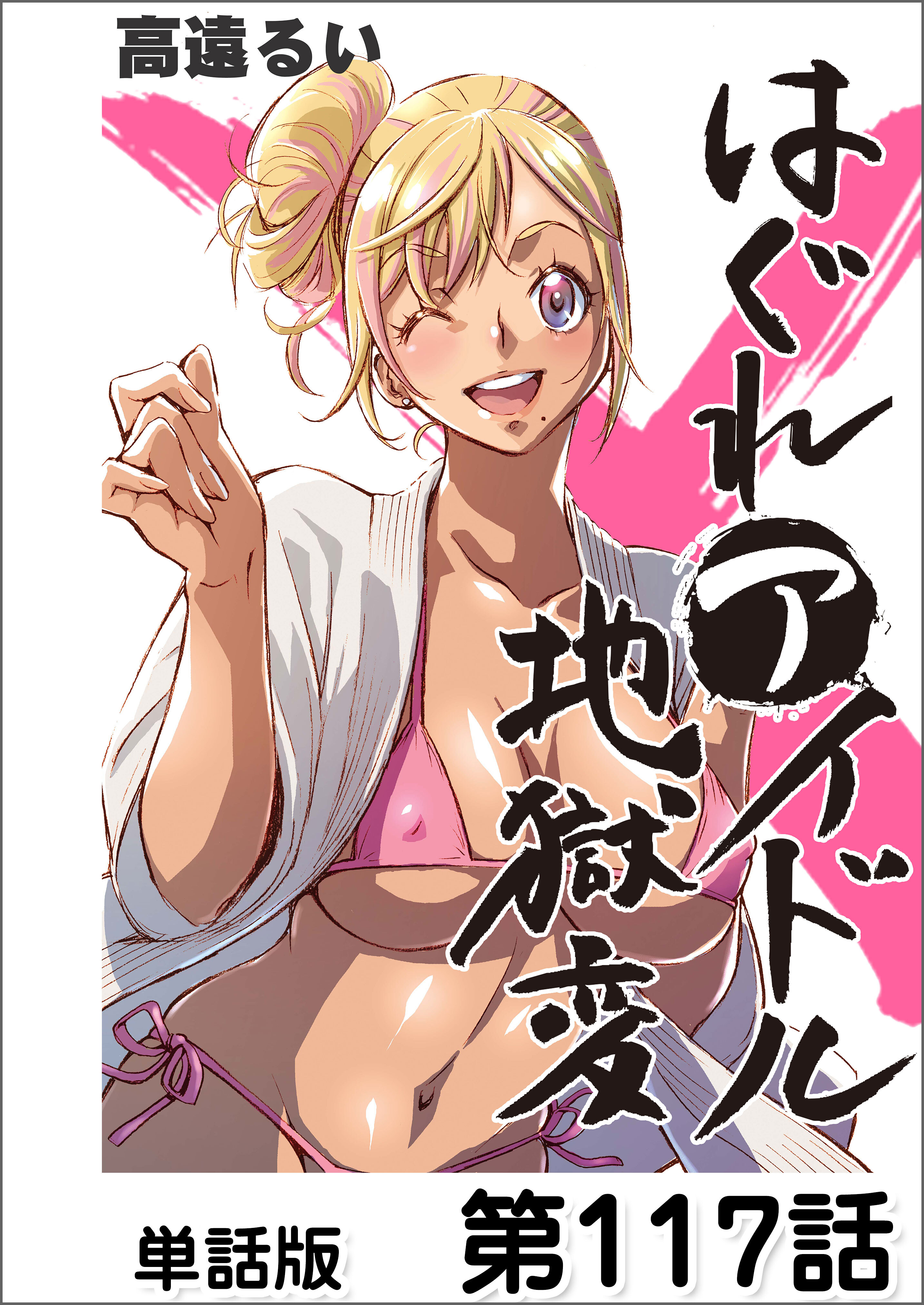 はぐれアイドル地獄変【単話版】 第117話