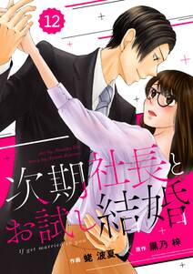 comic Berry's 次期社長とお試し結婚（分冊版）12話