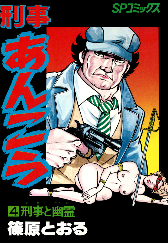 刑事あんこう（４）