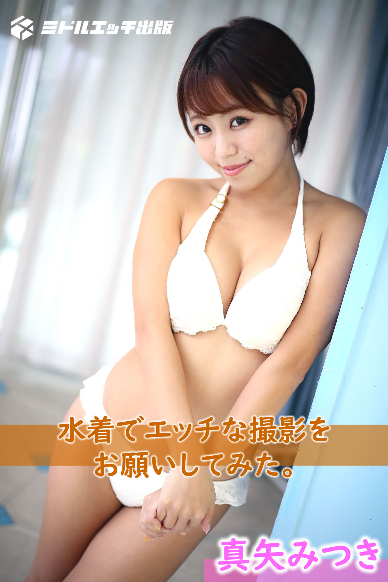 【撮り下ろし】真矢みつき ～水着でエッチな撮影をお願いしてみた。～【ヌード写真集】