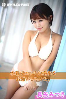 【撮り下ろし】真矢みつき ~水着でエッチな撮影をお願いしてみた。~【ヌード写真集】