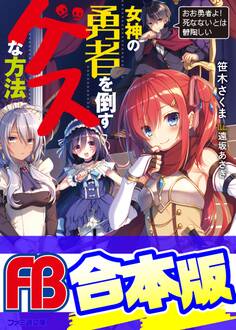 【合本版】女神の勇者を倒すゲスな方法
