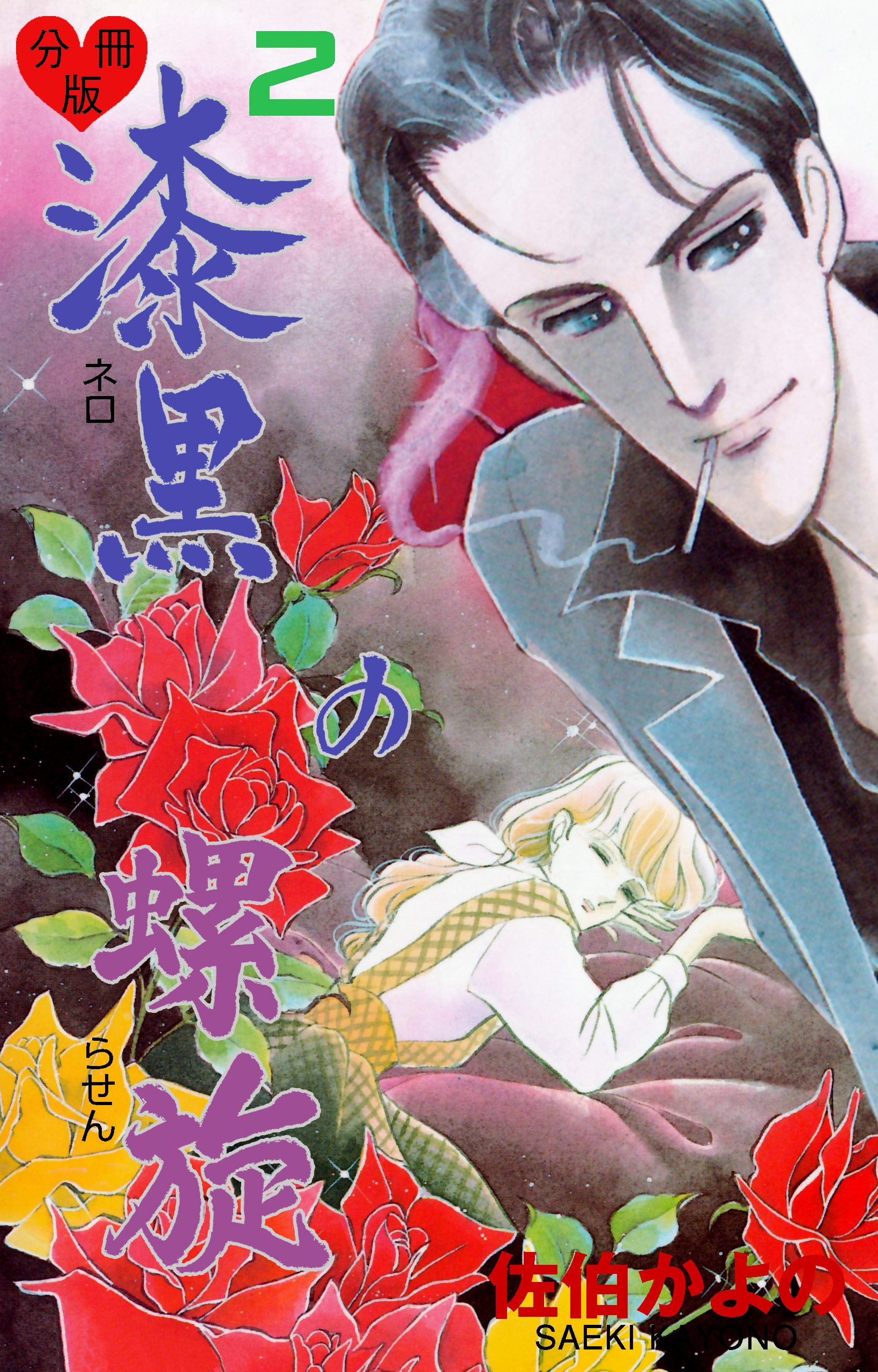 漆黒の螺旋【分冊版】　2