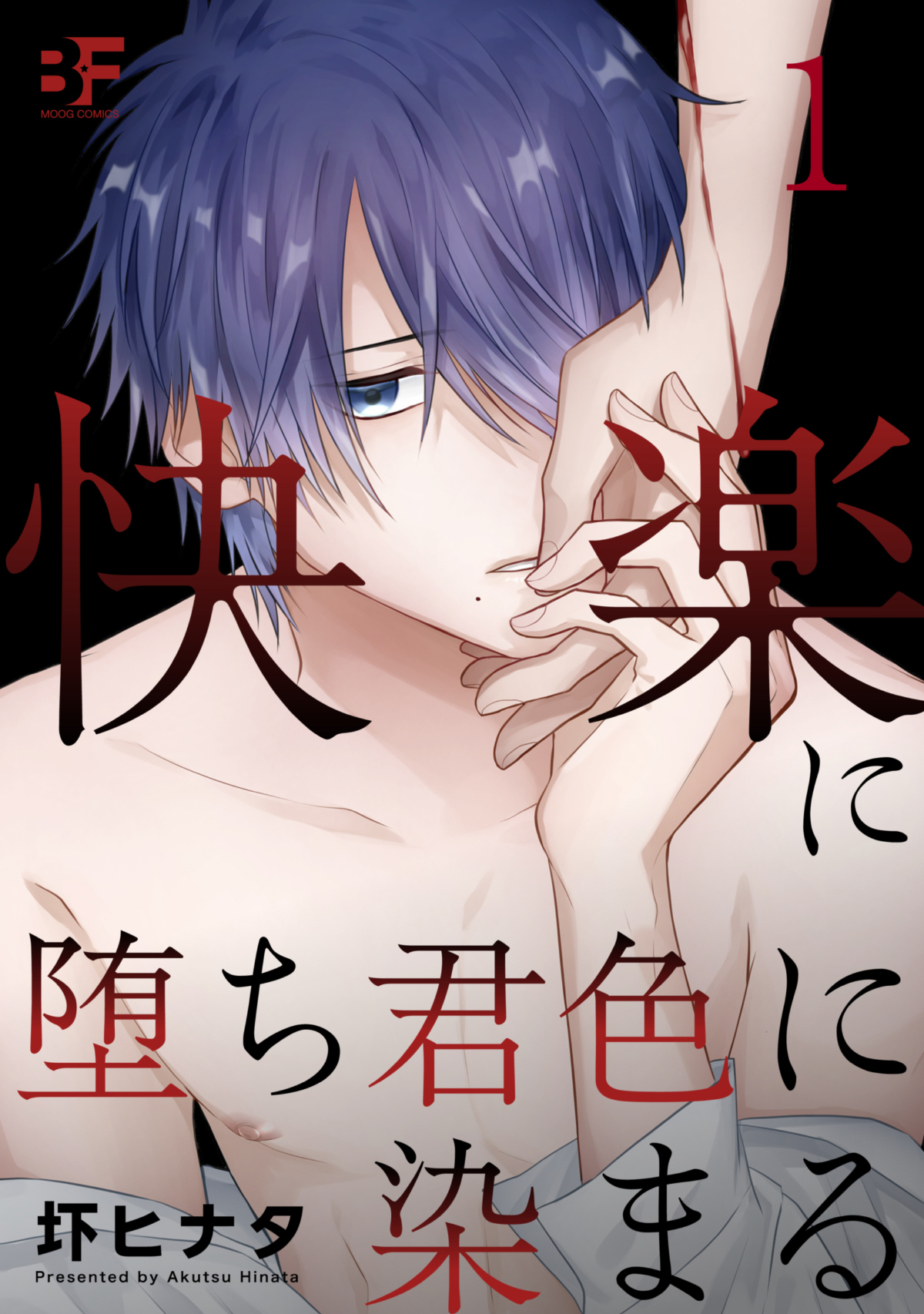 快楽に堕ち君色に染まる 1