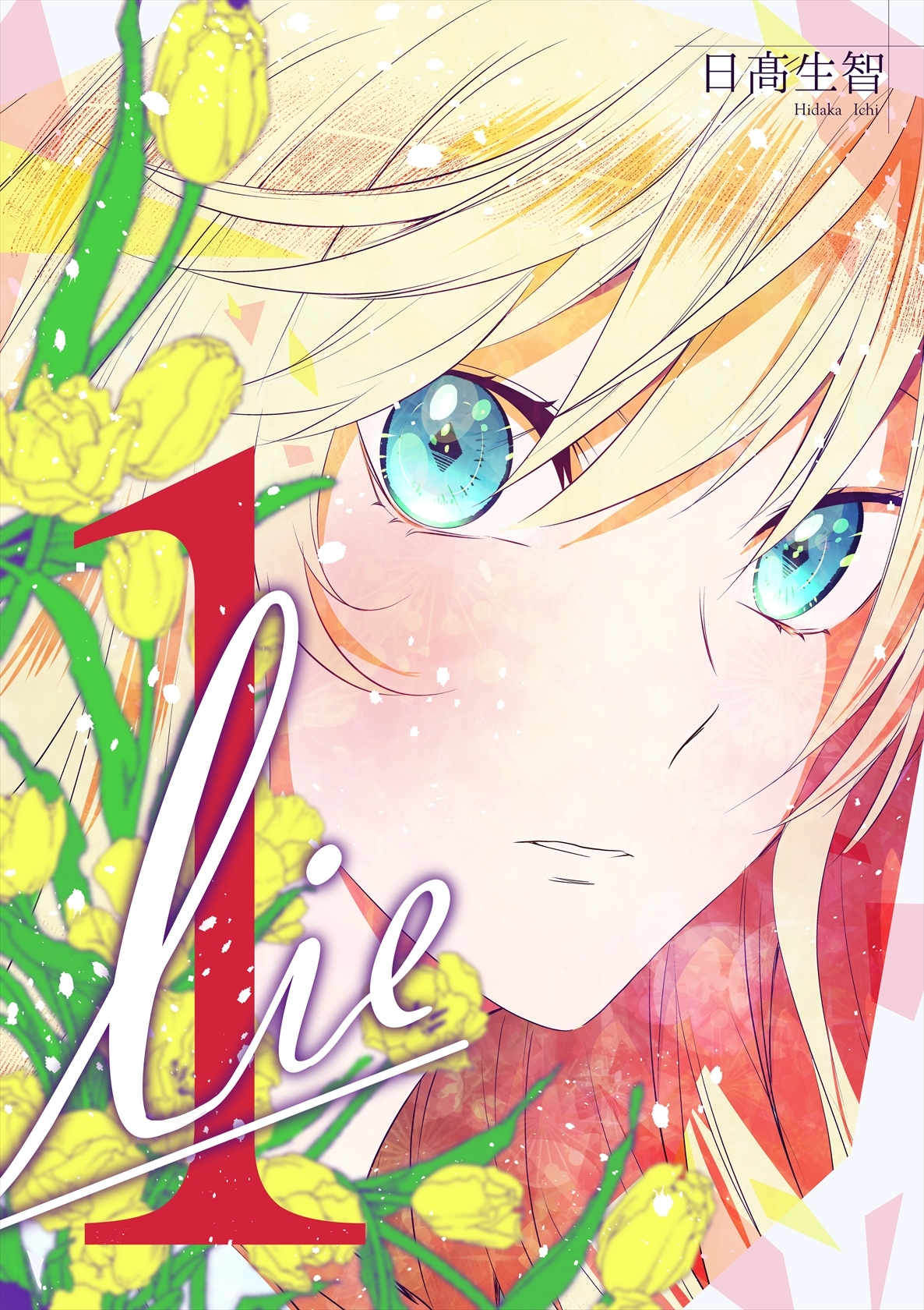 【期間限定　無料お試し版】lie 嘘.1