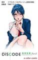 DISCODE 異常性愛Part-2【フルカラー】