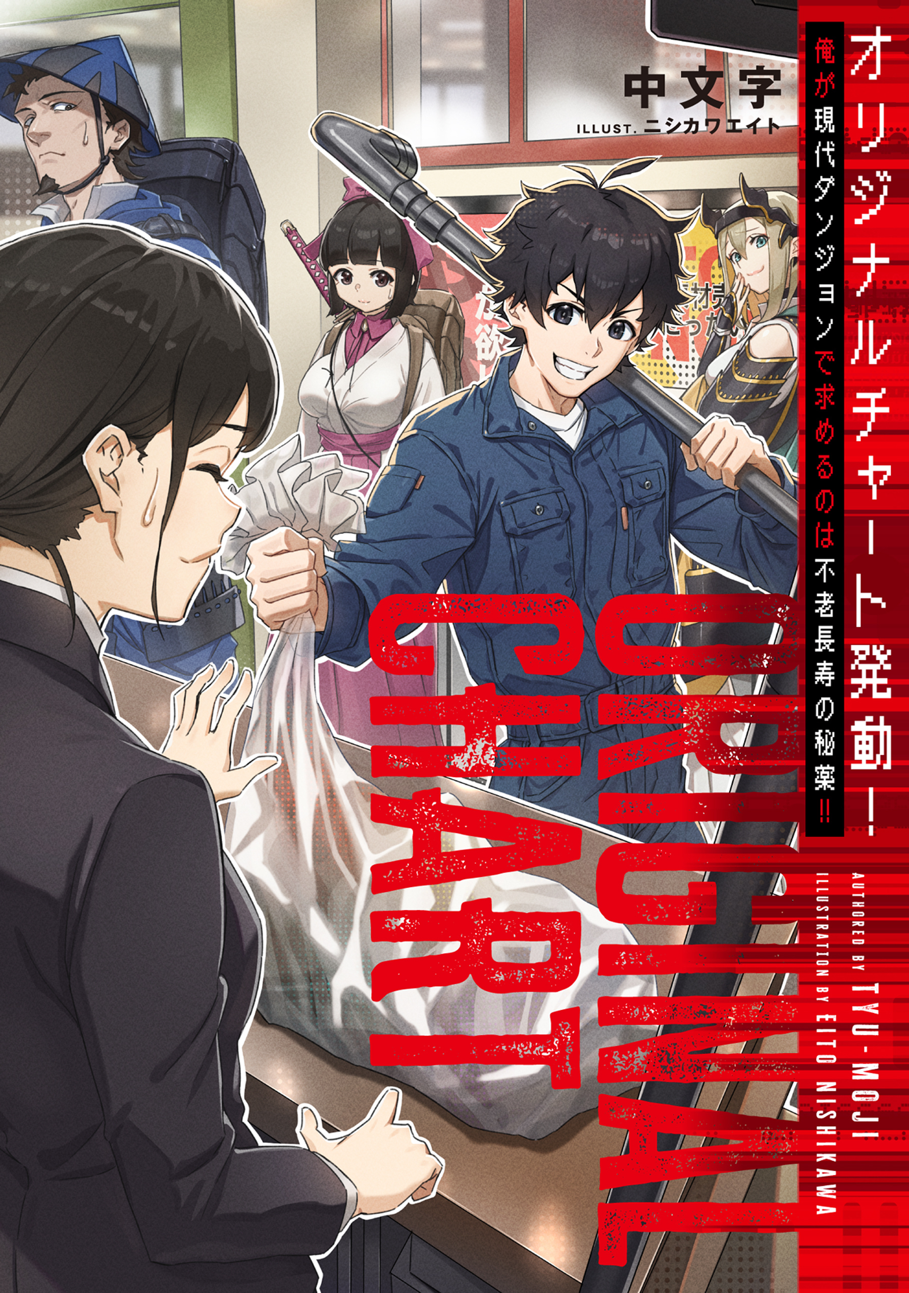 オリジナルチャート発動！俺が現代ダンジョンで求めるのは不老長寿の秘薬！！【電子書籍限定書き下ろしSS付き】