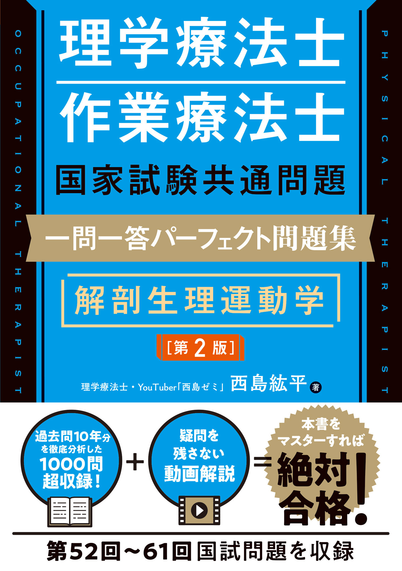 理学療法士・作業療法士国家試験共通問題 一問一答パーフェクト問題集 解剖生理運動学［第2版］