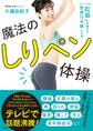 「肛筋」を鍛えて一生歩ける体になる! 魔法のしりペン体操