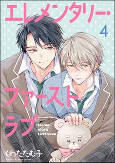 エレメンタリー・ファーストラブ(分冊版) 【第4話】