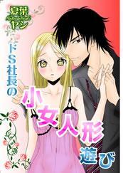 ドＳ社長の小女人形遊び