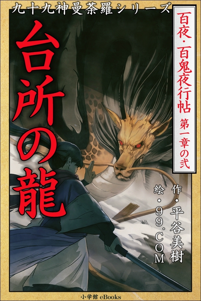 九十九神曼荼羅シリーズ　百夜・百鬼夜行帖2　台所の龍