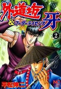 外道坊 マーダーライセンス牙 2 無料 試し読みなら Amebaマンガ 旧 読書のお時間です 外道坊 マーダーライセンス牙 2 無料 試し読みなら Amebaマンガ 旧 読書のお時間です