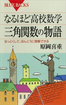なるほど高校数学 三角関数の物語 なっとくして、ほんとうに理解できる