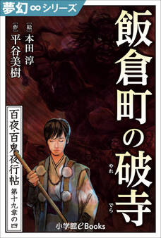 百夜・百鬼夜行帖シリーズ