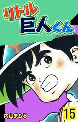 リトル巨人くん