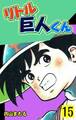 リトル巨人くん 15