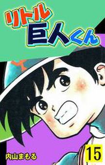 リトル巨人くん