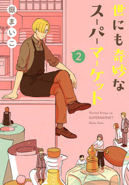 世にも奇妙なスーパーマーケット 1巻 嶽まいこ 人気マンガを毎日無料で配信中 無料 試し読みならamebaマンガ 旧 読書のお時間です 世にも奇妙なスーパーマーケット 1巻 嶽まいこ 人気マンガを毎日無料で配信中 無料 試し読みならamebaマンガ 旧 読書のお時間です