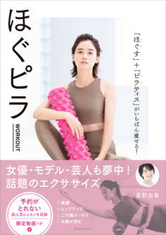 ほぐピラWORKOUT 「ほぐす」+「ピラティス」がいちばん痩せる!