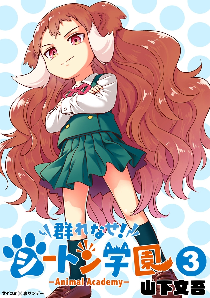【期間限定　無料お試し版　閲覧期限2026年9月1日】群れなせ！シートン学園-Animal Academy- 3