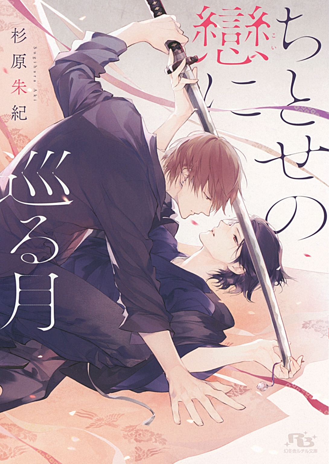 【電子限定おまけ付き】 ちとせの戀に巡る月