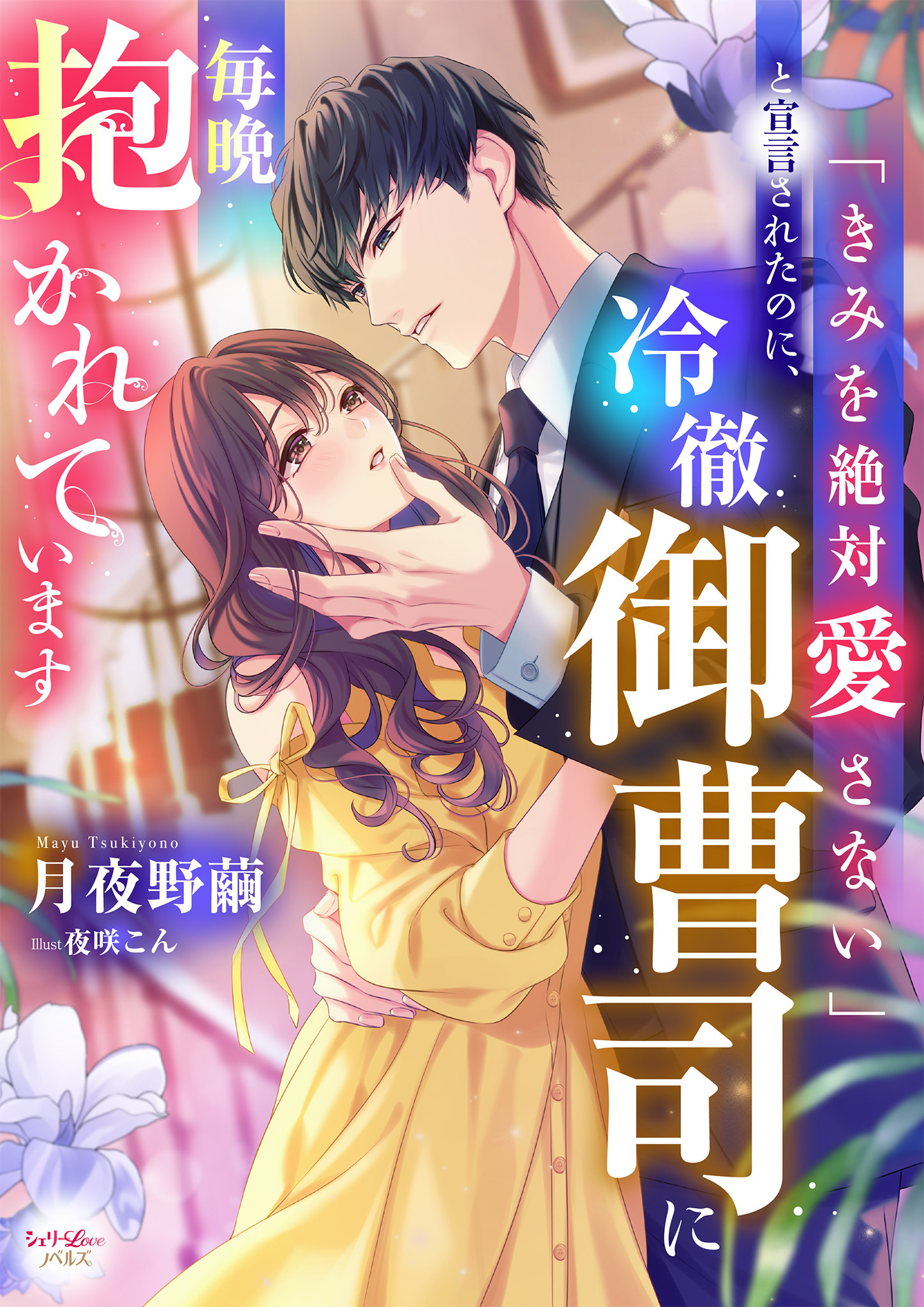 「きみを絶対愛さない」と宣言されたのに、冷徹御曹司に毎晩抱かれています