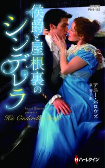 侯爵と屋根裏のシンデレラ