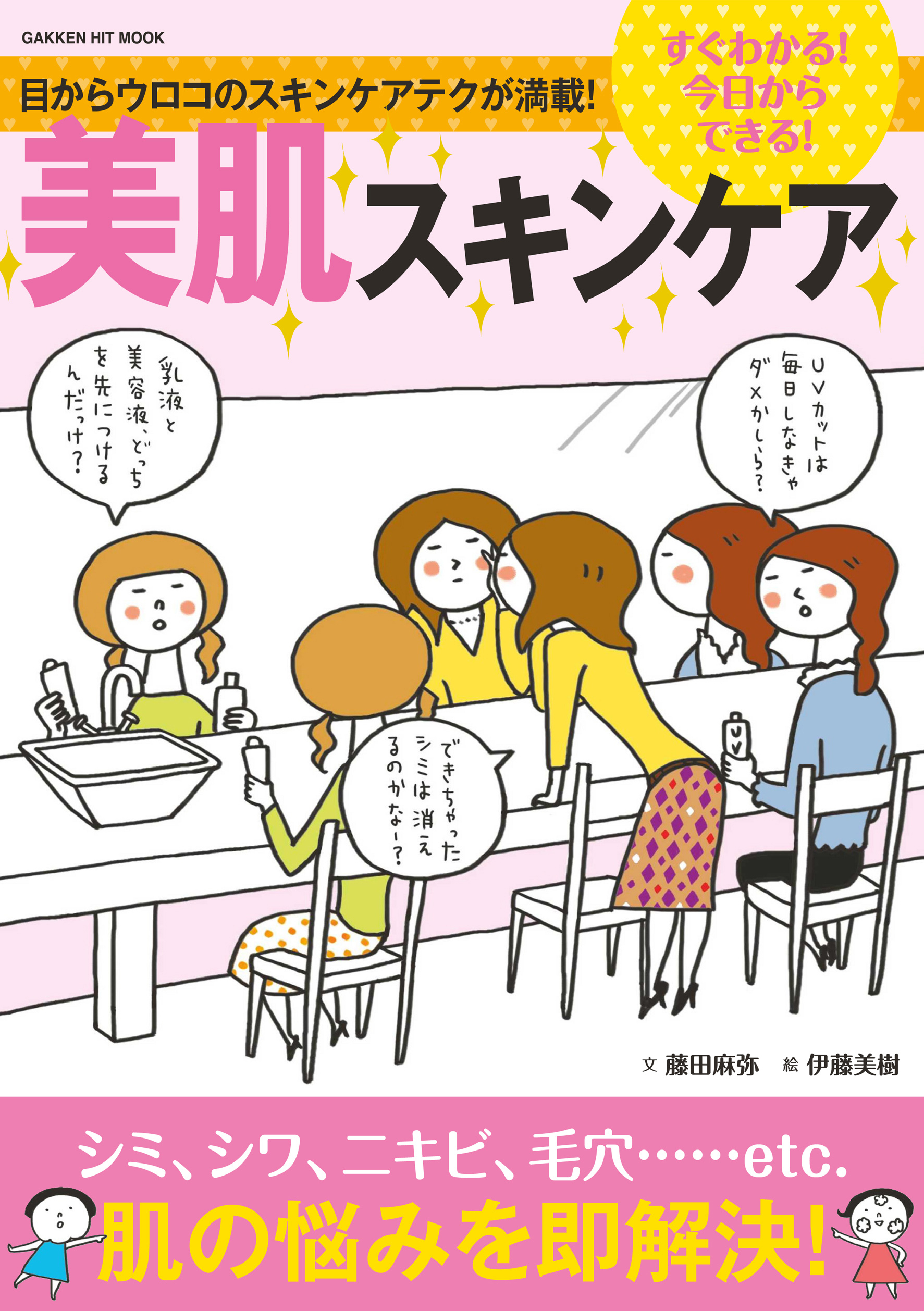 すぐわかる！今日からできる！美肌スキンケア