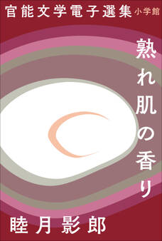 官能文学電子選集 睦月影郎『熟れ肌の香り』