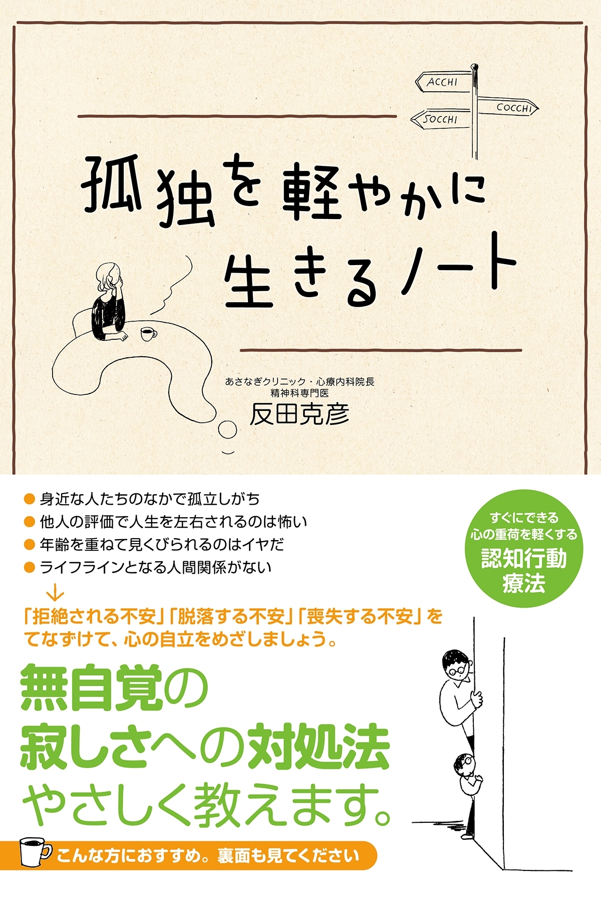 孤独を軽やかに生きるノート