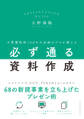 予算獲得率100%の企画のプロが教える必ず通る資料作成