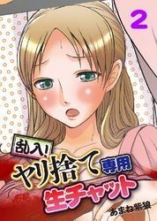 乱入！ヤリ捨て専用生チャット