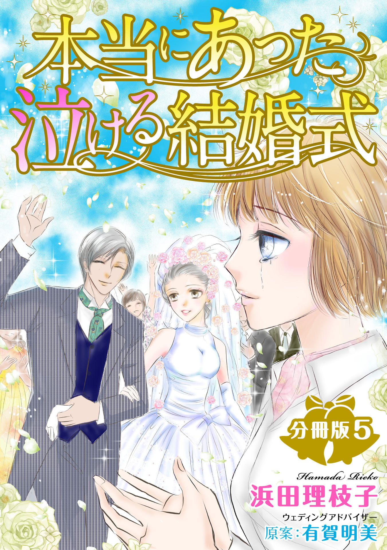 本当にあった泣ける結婚式分冊版5