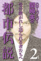 ハローバイバイ・関暁夫の都市伝説2―受け継がれし語られる者たちへ〈電子特別版〉