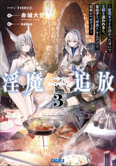 淫魔追放