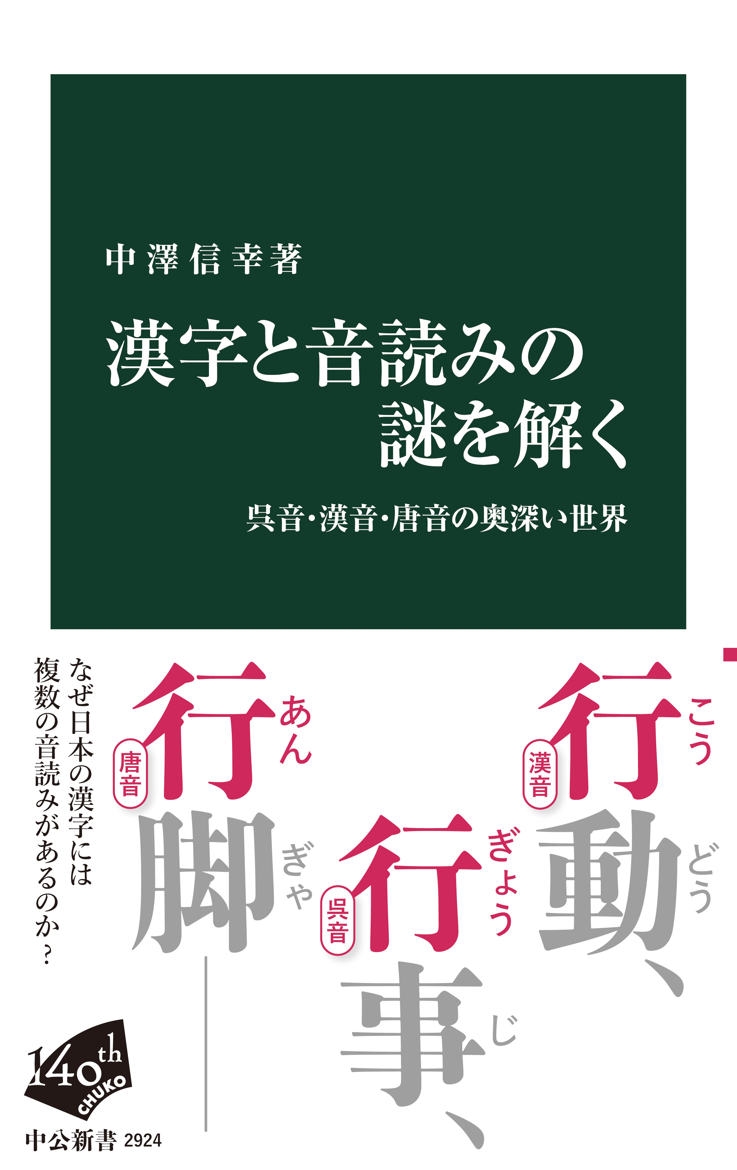 漢字と音読みの謎を解く　呉音・漢音・唐音の奥深い世界