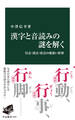 漢字と音読みの謎を解く 呉音・漢音・唐音の奥深い世界