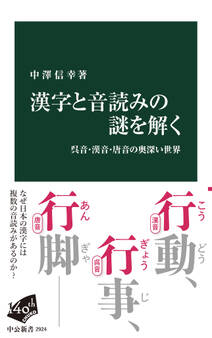 漢字と音読みの謎を解く 呉音・漢音・唐音の奥深い世界