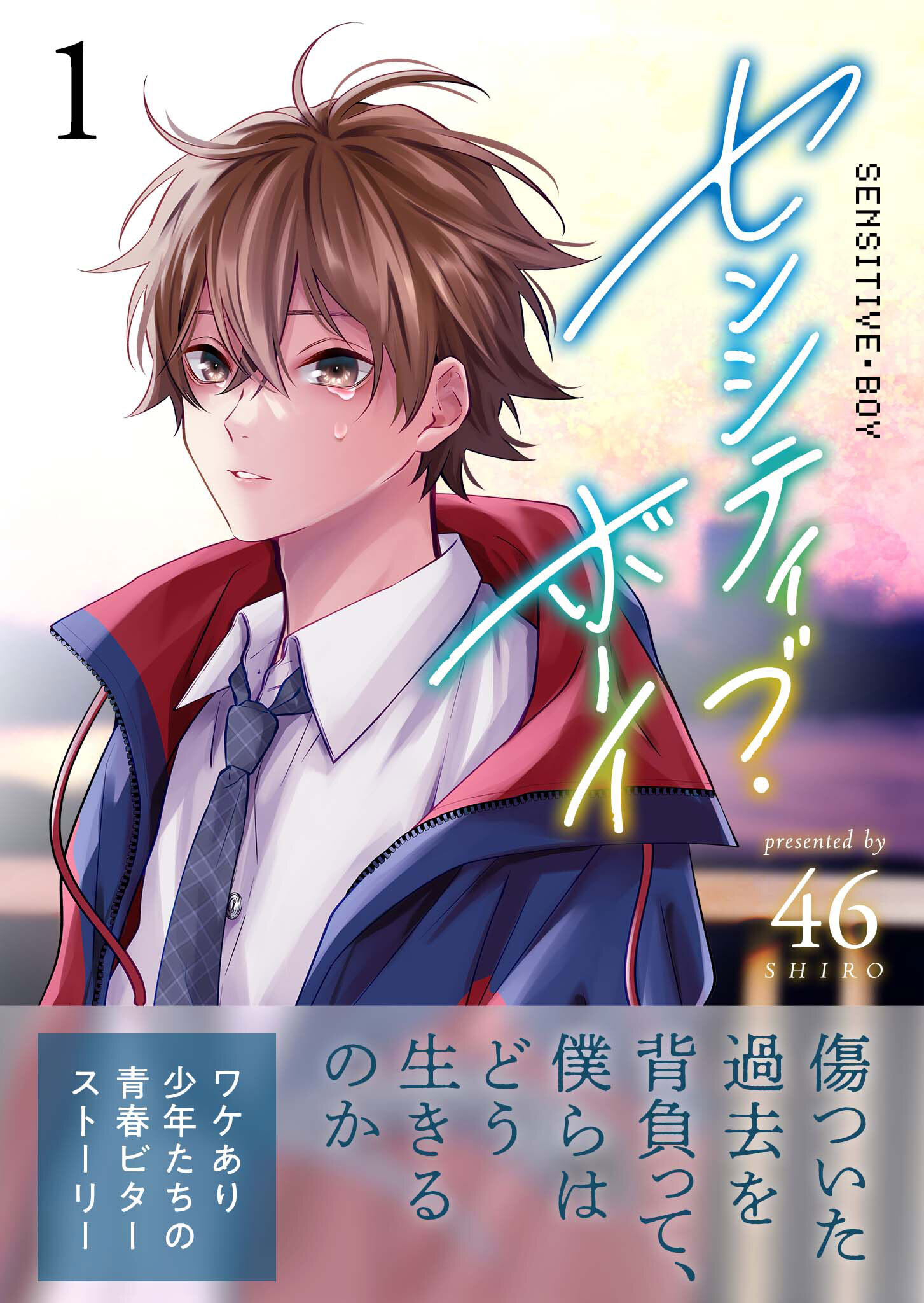 【期間限定 無料お試し版】センシティブ・ボーイ（１）