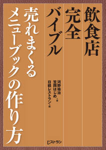 飲食店完全バイブル 売れまくるメニューブックの作り方
