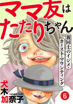 ママ友はたたりちゃん ~親同士のイジメ・カースト・マウンティング~