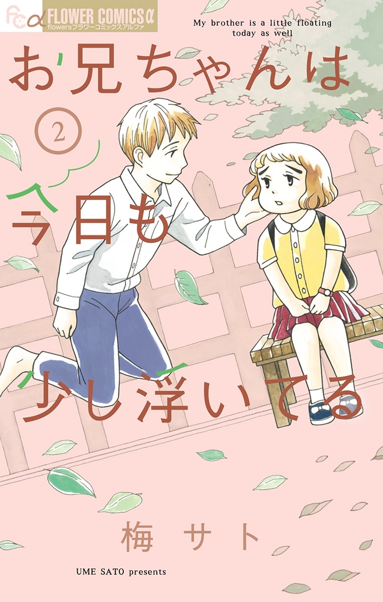 お兄ちゃんは今日も少し浮いてる