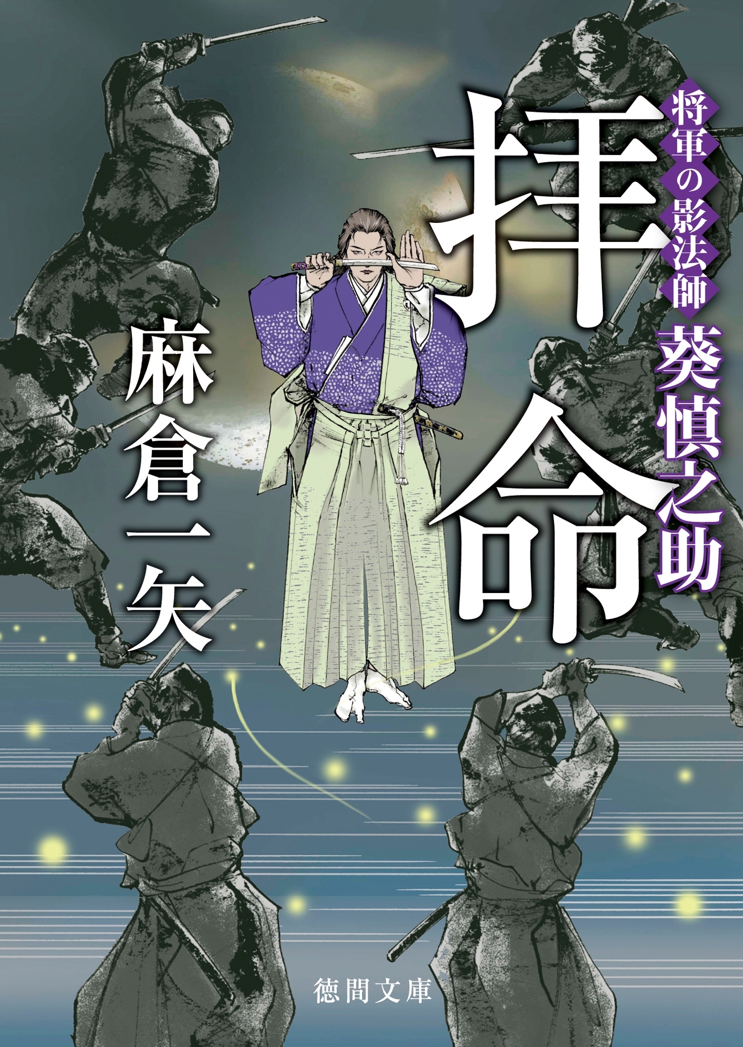 将軍の影法師 葵慎之助　拝命