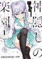 神隠しの楽園 1【期間限定 無料お試し版】
