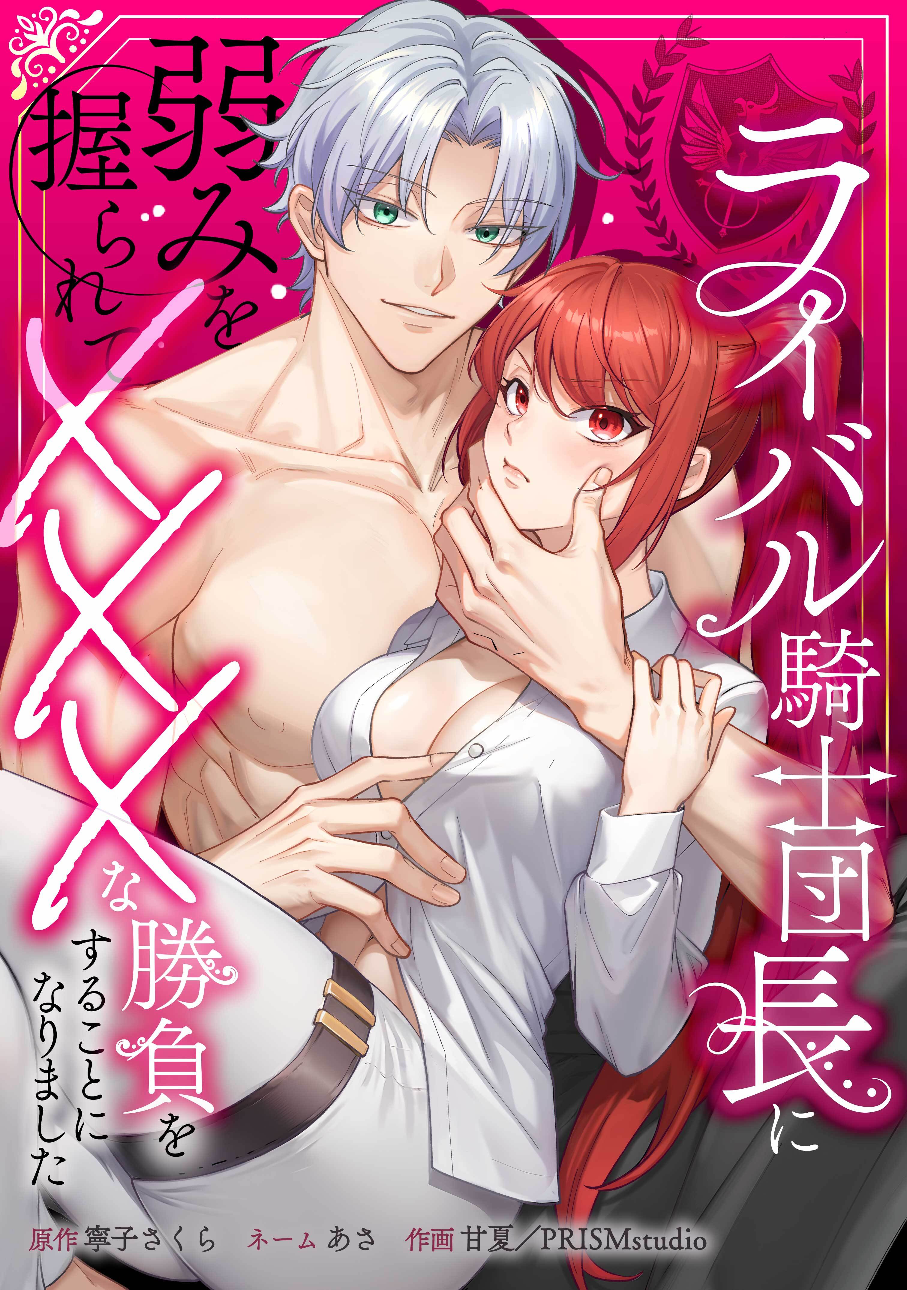 ライバル騎士団長に弱みを握られてXXXな勝負をすることになりました第1話