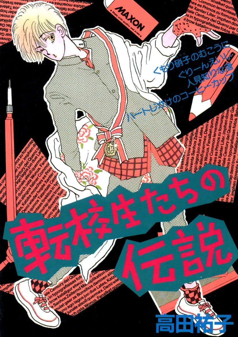 高田祐子シリーズ4冊 - 少女漫画