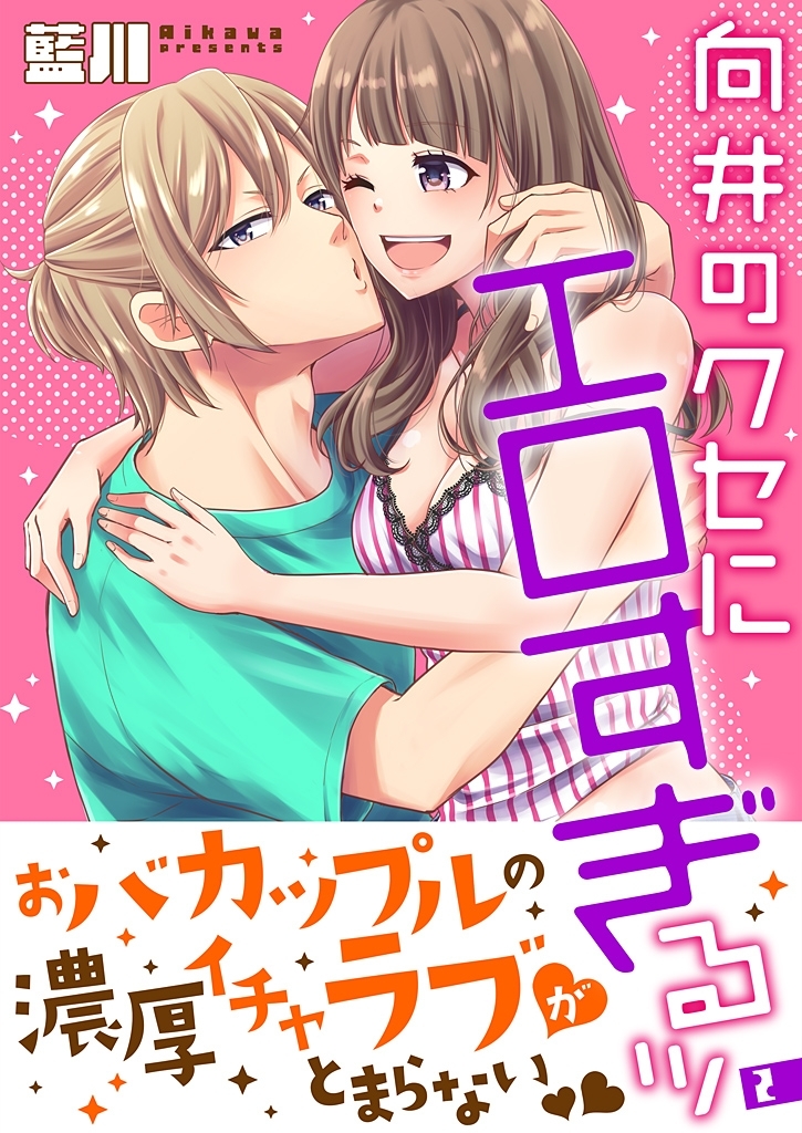 向井のクセにエロすぎるッ【描き下ろしおまけ付き特装版】 2